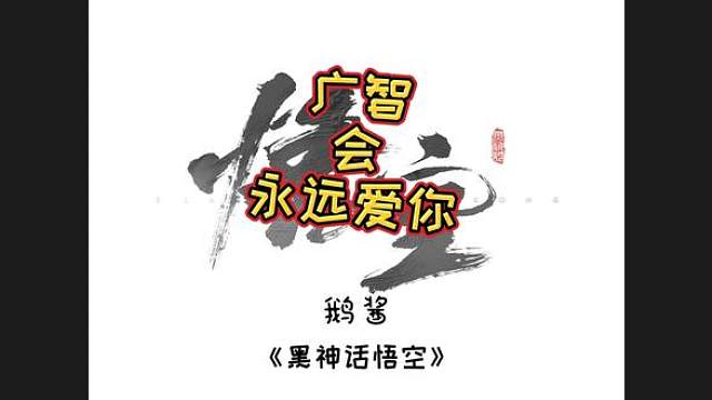 点在哪儿爱就在哪儿吗 #黑神话悟空  #黑神话悟空创作激励  #大型单机游戏