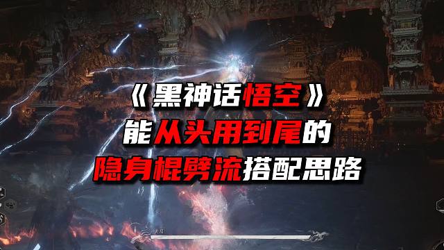 《黑神话悟空》隐身棍劈流搭配思路