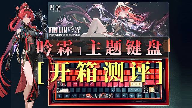 鸣潮印象周边—[吟霖]主题键盘开箱测评！手感体验，价值几何？