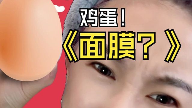 让我看看 这么好用的鸡蛋面膜 谁还没有！！！