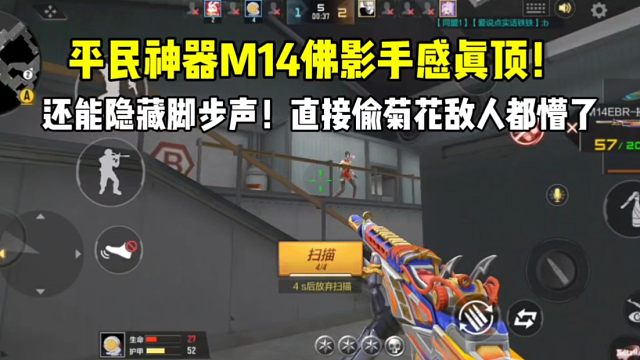 平民神器M14佛影手感真顶啊！还能隐匿脚步声！