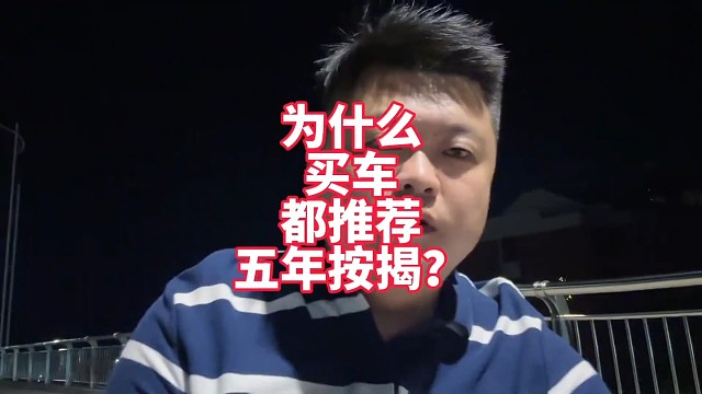 为什么买车都在推荐走五年按揭方案 哪怕把利息返给你 我来告诉你直接原因
