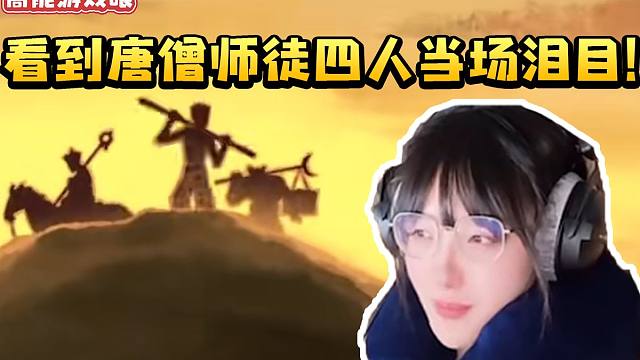 真栗看黑神话悟空第四回过场动画 看到唐僧师徒四人出现当场泪目！