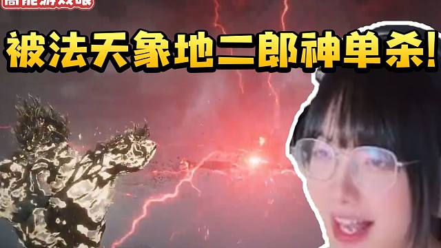 真栗黑神话悟空法天象地大战四大天王二郎神 太过兴奋结果挑战失败！