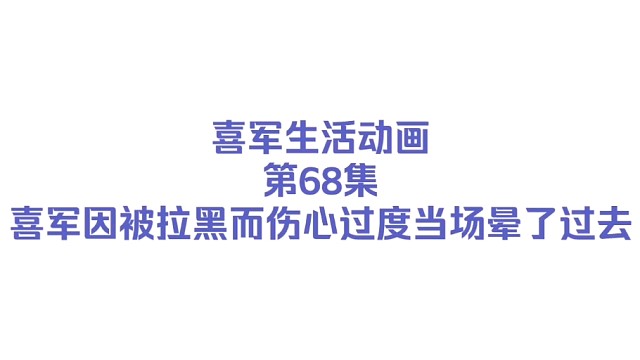 【喜军生活动画/Episode 68】喜军因被拉黑而伤心过度晕倒