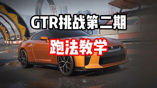 GTR挑战第二期！路线详细教学！快来一起白嫖GTR吧！