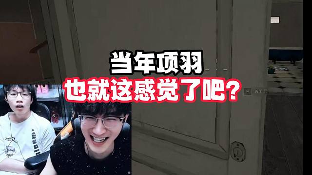 当年项羽也就这感觉了吧？