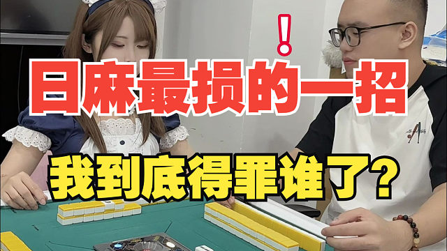 日麻该如果过招双重立直！