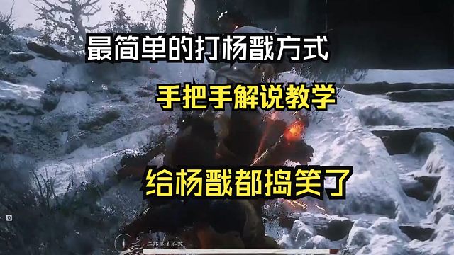 捣蛋猴打杨戬详细教学 全方位解析及实操解说【黑神话悟空】