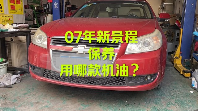 雪弗兰景程保养 来看看