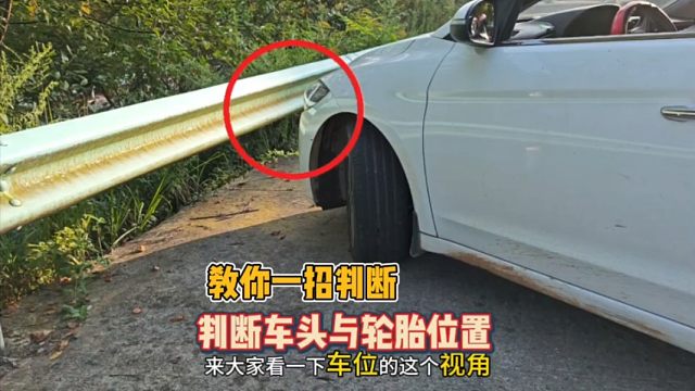 窄路转弯时、如何判断轮胎位置？教你一招，提升车距感！