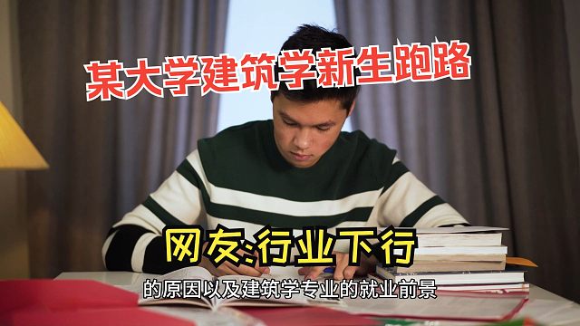 某大学建筑学跑路,网友：行业下行