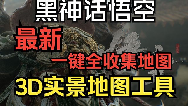 【黑神话悟空】最新实景内置大地图+导航传送工具 告别迷路懒人福音