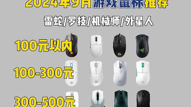 【开学季游戏鼠标推荐】2024年9月高性价比游戏鼠标推荐！ 100元以内 100-300元 300-