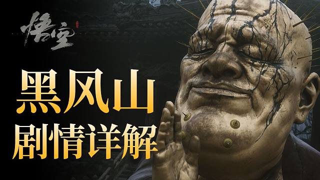 入一切相，破一切相！金池啊，你怎忘了亲口说的话？——黑风山剧情详解《黑神话：悟空》