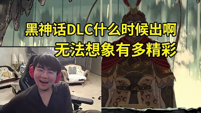 姿态通关黑神话悟空看结局动画满脸震撼：黑神话DLC什么时候出啊？无法想象DLC该有多精彩！