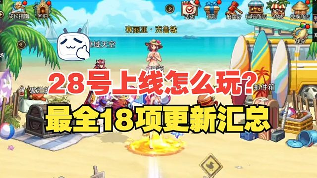 【DNF手游】28号上线怎么玩如何避坑？最全18项更新汇总