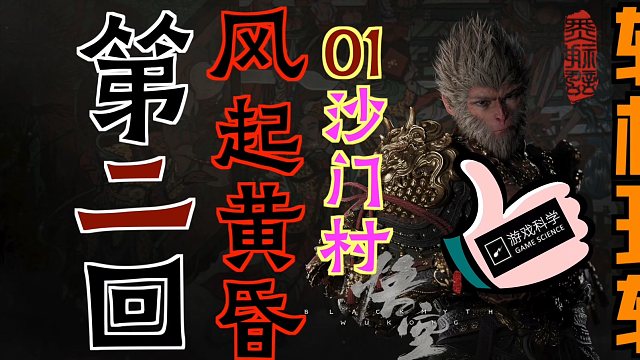 「黑神话：悟空」“轻松玩转”第二回：风起黄昏01-沙门村｜珍玩-不求人、酒-羔儿酿、打坐处：沙门村佛