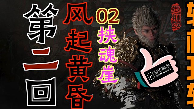 「黑神话：悟空」“轻松玩转”第二回：风起黄昏02-挟魂崖|6个“佛目珠｜隐藏boss”石敢当“｜完成