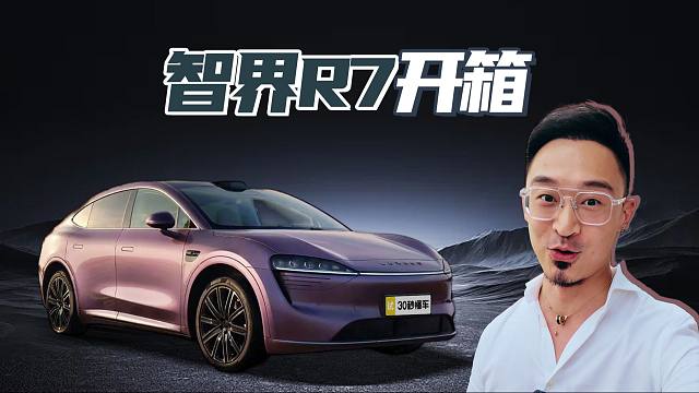 智界R7开箱 鸿蒙智行首台轿跑SUV 800V架构+800km续航