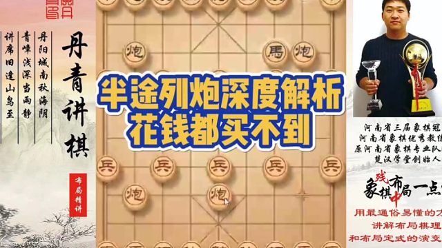 花钱都买不到，半途列炮深度解析！如何快速提升象棋水平系统学棋？如何学习布局，中局，残局？少走弯路，真