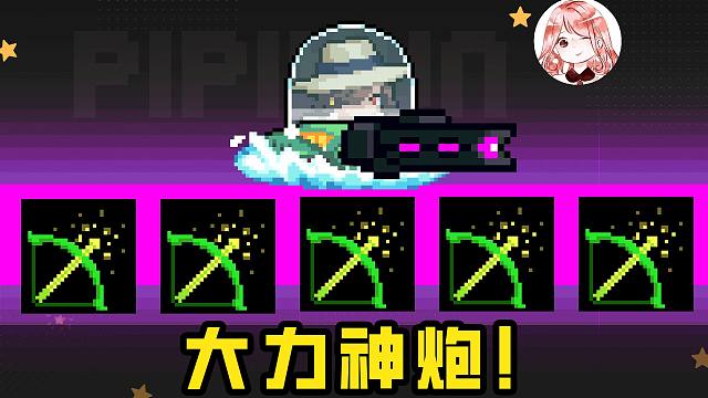 元气骑士：大力神炮！但是蓄力加快x8？攻速减半debuff丝毫没影响