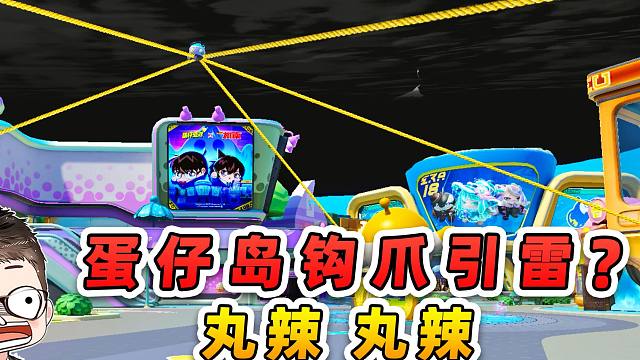 蛋仔派对：蛋仔岛钩爪引雷？丸辣丸辣，和蛋搭子变成了乌云和白云