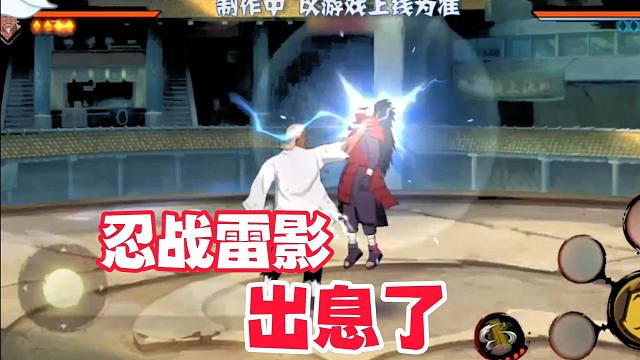 忍战雷影第二波爆料，出息了敢抓斑爷脖子了