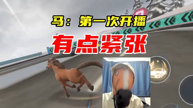 马：第一次开播，有点紧张