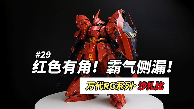 红色有角！霸气侧漏！万代rg沙扎比分享