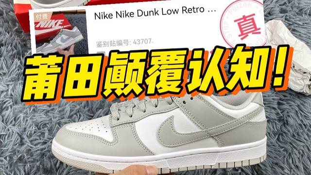 ￥199的dunk白灰，细节毫无破绽甚至过验了！！