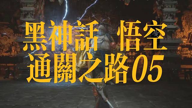 黑神话悟空通关之路05第三章完结