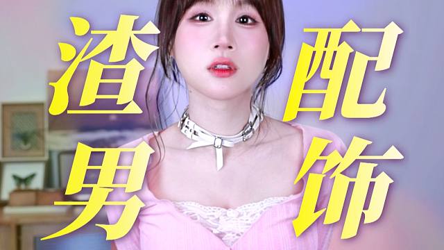 渣男穿搭核心：小众配饰分享！男生棒球帽丨项链丨包包丨手表丨手链怎么选？