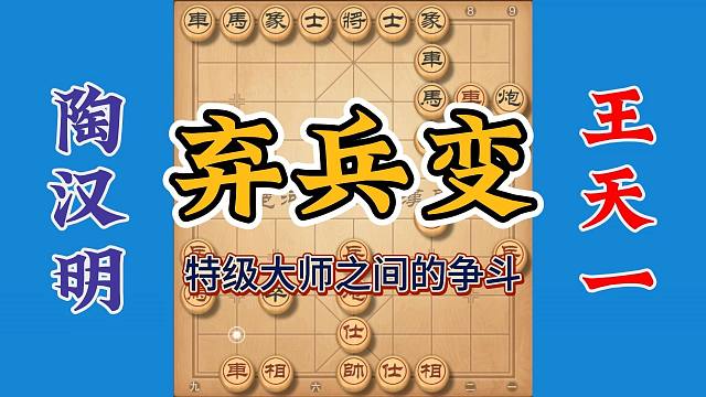 诡棋者弃兵变，两位特级大师的较量，龙争虎斗暗渡陈仓真的精彩