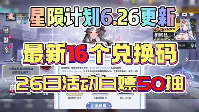 【星陨计划】6月26日更新！最新活动汇总和礼包兑换码拿50抽