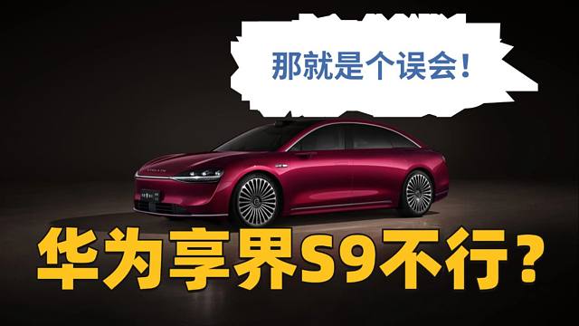 华为享界S9不行？那就是个误会！