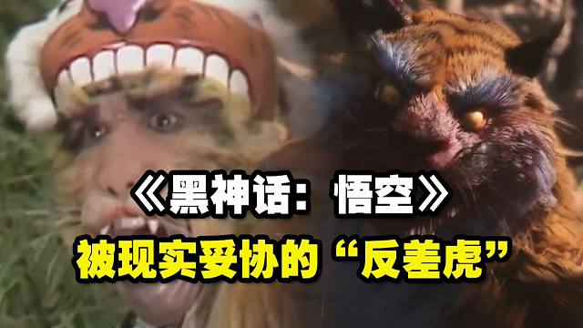 《黑神话：悟空》 被现实妥协的“反差虎”
