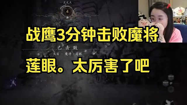 战鹰3分钟击败魔将莲眼，太厉害了吧