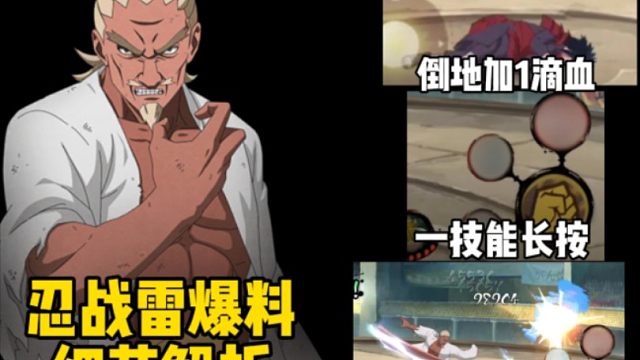 忍战雷爆料细节解析！倒地回1滴血的机制是怎么回事？