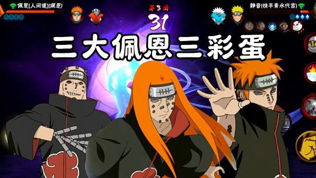 火影三大佩恩一局三彩蛋