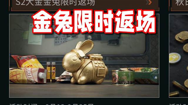 九月国际服-金兔藏品限时返场！大赢家物资赛回归！