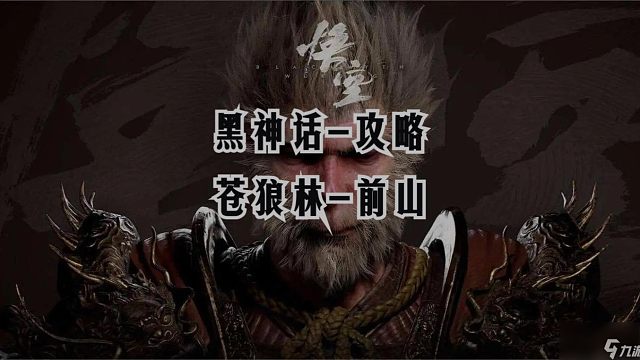 1【黑神话-攻略】苍狼林-前山