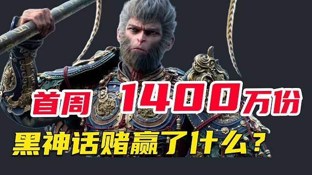 首周1400万！《黑神话悟空》赌对了什么？
