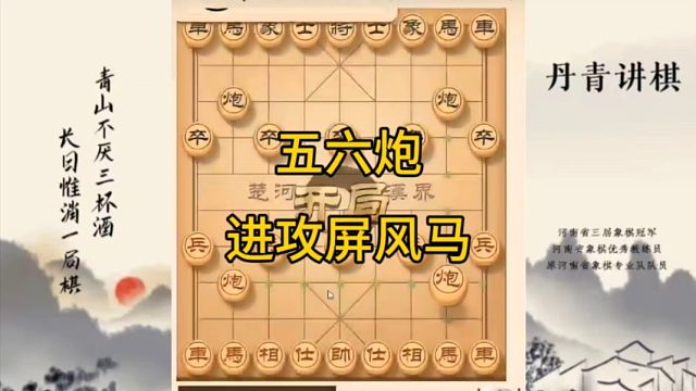 河南省冠军黄丹青讲棋，象棋怎么学，象棋教学，五六炮进攻屏风马，讲解棋理，系统学习象棋。