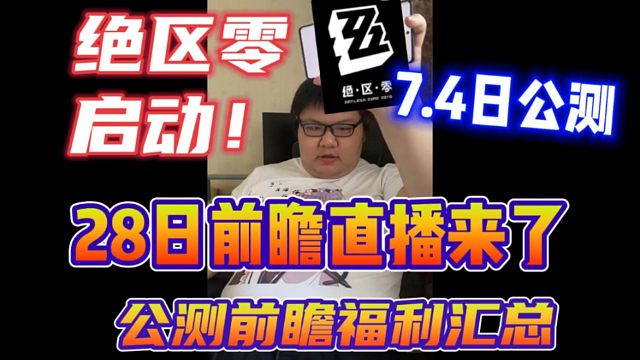 【绝区零】28日公测前瞻内容爆料！最新开服福利可白嫖10抽？