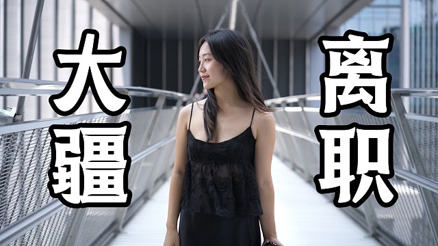 00后大疆工作一年已离职！超快乐版vlog