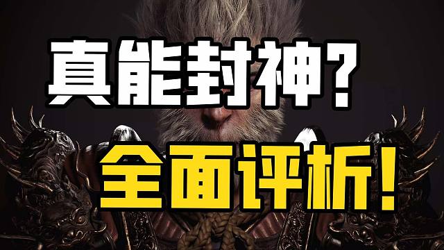 国产3A游戏的巅峰？《黑神话》玩法设计为何独特？