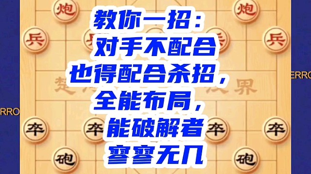 教你一招：对手不配合也得配合杀招，全能布局，能破解者寥寥无几