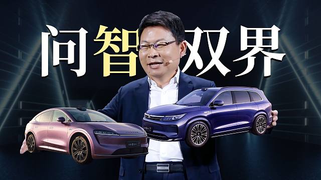 「趣看发布会」问界M7 Pro和智界R7双界齐发，余总带着那四个字来了！