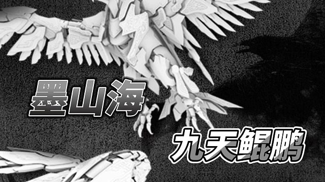 墨山海 山海经文化神兽系列 九天鲲鹏